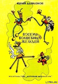 Читать Восемь волшебных желудей, или Приключения Желудино и его младших братьев