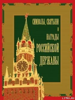 Читать Символы, святыни и награды Российской державы. часть 2