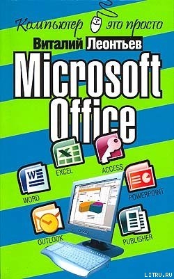 Читать Microsoft Office