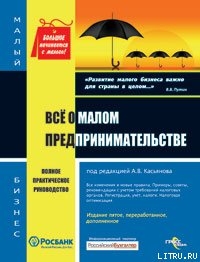 Читать Все о малом предпринимательстве. Полное практическое руководство