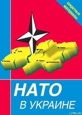 Читать НАТО в Украине. Секретные материалы