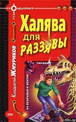 Халява для раззявы