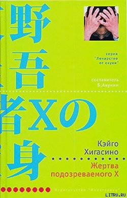 Читать Жертва подозреваемого X