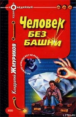 Читать Человек без башни