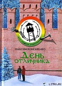 Читать День отличника