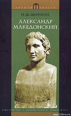 Читать Александр Македонский