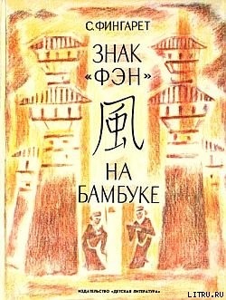 Знак «фэн» на бамбуке
