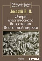 Очерк мистического богословия восточной церкви