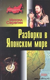 Разборки в Японском море