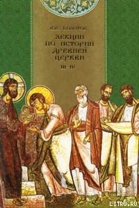 Читать Лекции по истории Древней Церкви