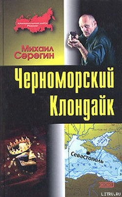 Черноморский Клондайк