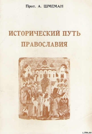 Читать Исторический путь православия