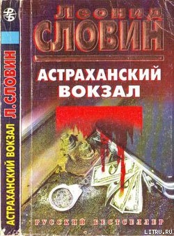 Читать Астраханский вокзал