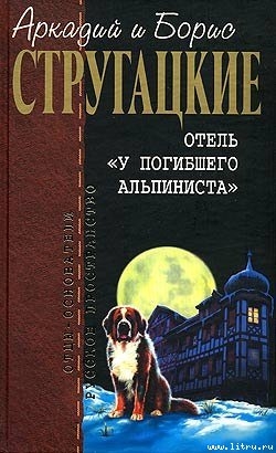 Читать Дело об убийстве, или Отель «У погибшего альпиниста»