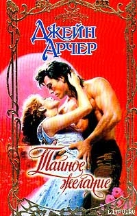 Читать Тайное желание
