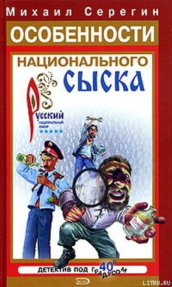 Особенности национального сыска