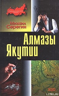 Алмазы Якутии