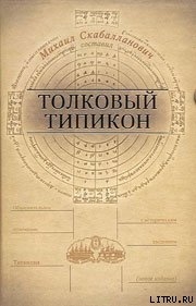 Читать Толковый Типикон. Часть I
