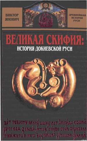 Читать Великая Скифия: история докиевской Руси