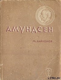 Амундсен
