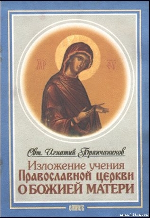 Читать Изложение Учения Православной Церкви О Божией Матери