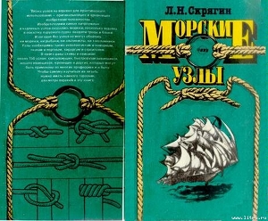 Читать Морские узлы