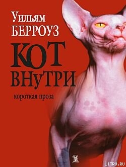 Читать Кот внутри (сборник)