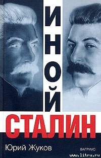 Читать Иной Сталин. Политические реформы в СССР в 1933-1937 гг.