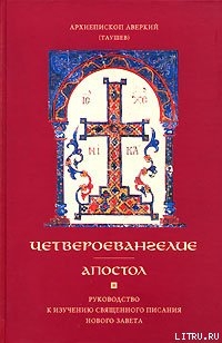 Читать Апостол. Часть 1