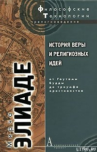 История веры и религиозных идей. Том 2. От Гаутамы Будды до триумфа христианства