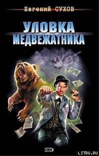 Уловка медвежатника