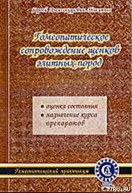 Гомеопатическое сопровождение щенков элитных пород