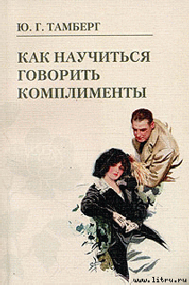Читать Как научиться говорить комплименты