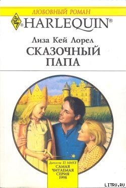 Сказочный папа