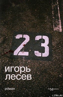 Читать 23
