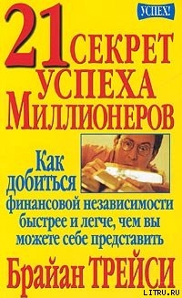 Брайан Трейси 21 Секрет Успеха Миллионеров Скачать Книгу Fb2 Txt.