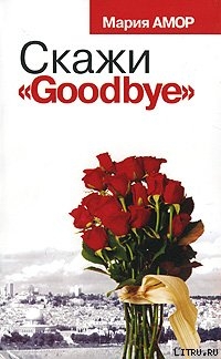 Читать Скажи «Goodbye»
