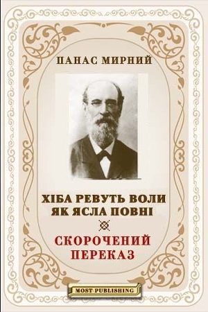 ХІБА РЕВУТЬ ВОЛИ, ЯК ЯСЛА ПОВНІ?