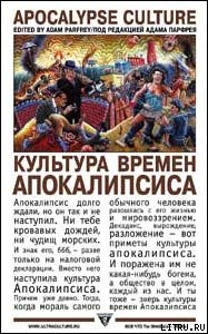 Читать Культура времен Апокалипсиса