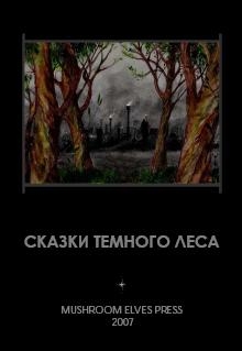 Сказки темного леса