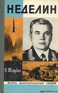 Неделин. Первый главком стратегических