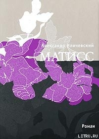 Матисс