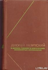 Жизнь, учения и изречения знаменитых философов