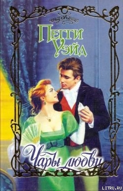 Читать Чары любви