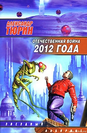 Отечественная война 2012 года. Человек технозойской эры.