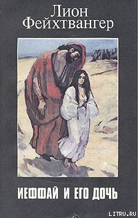 Читать Ифтах и его дочь