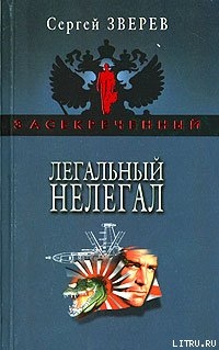 Легальный нелегал