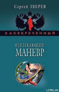 Отвлекающий маневр