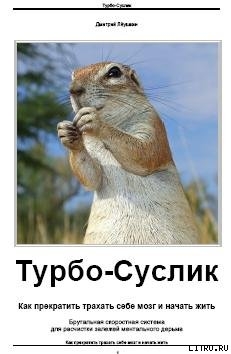 Турбо-Суслик. Как прекратить трахать себе мозг и начать жить