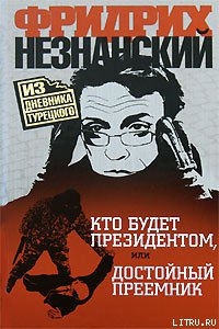 Кто будет президентом, или Достойный преемник